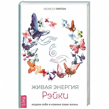 Живая энергия рэйки. Исцели себя и измени свою жизнь