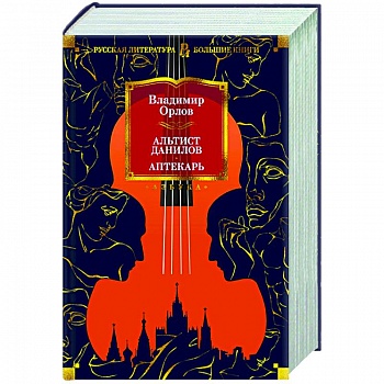 Альтист Данилов.Аптекарь Альтист Данилов.Аптекарь