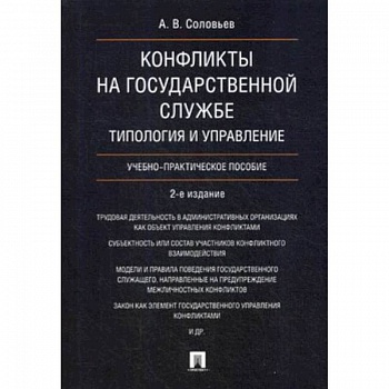 Конфликты на государственной службе. Типология и управление. Учебно-практическое пособие