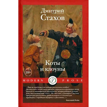 Коты и клоуны Коты и клоуны