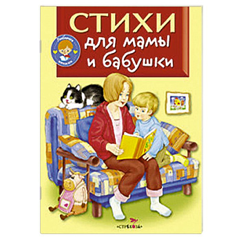 Стихи для мамы и бабушки