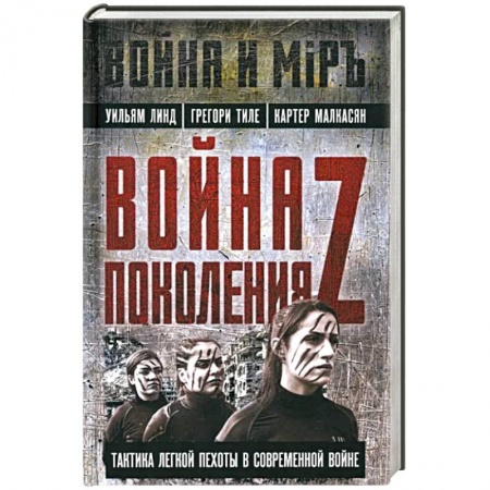 Теория и история военного искусства, книга Война поколения Z. Тактика легкой пехоты в современной войне купить по низкой цене