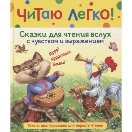 Сказки отечественных писателей, книга Сказки для чтения вслух с чувством и выражением купить по низкой цене