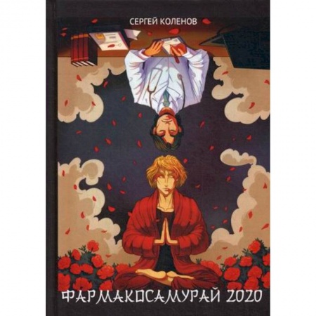 Фармакология, рецептура, книга Фармакосамурай 2020 купить по низкой цене