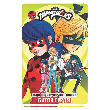 Кроссворды, головоломки, комиксы, книга Леди Баг и Супер-Кот. Комикс. Битва сердец купить по низкой цене