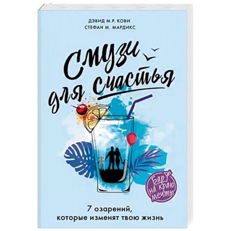 Зарубежная современная проза, книга Смузи для счастья. 7 озарений, которые изменят твою жизнь купить по низкой цене