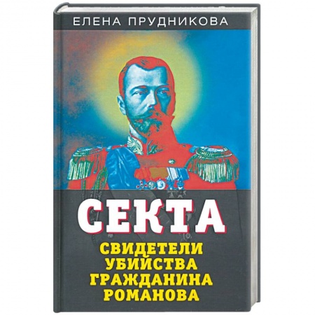 Политика, книга Секта. Свидетели убийства гражданина Романова купить по низкой цене