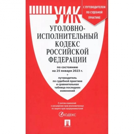 Уголовное и уголовно-процессуальное право, книга Уголовно-исполнительный кодекс РФ на 25.01.23 с таблицей изменений и с путеводителем купить по низкой цене