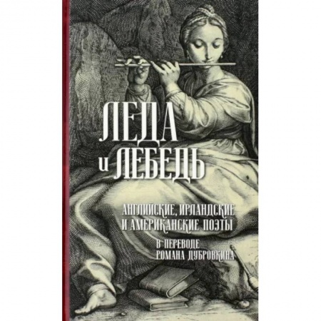 Зарубежная классика, книга Леда и лебедь. Английские, ирландские и американские поэты купить по низкой цене