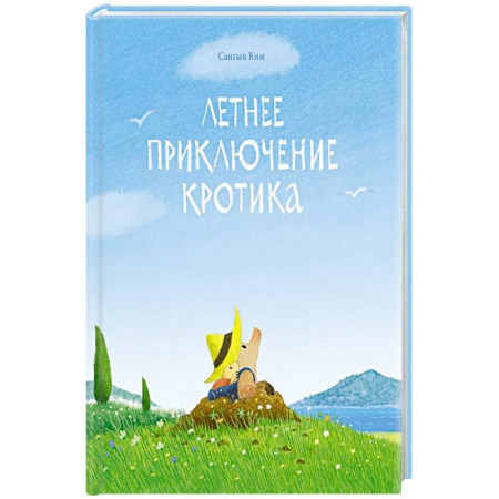 Книги для самых маленьких (0-3 года), книга Летнее приключение кротика купить по низкой цене