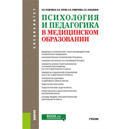 Отраслевая (прикладная) психология, книга Психология и педагогика в медицинском образовании. Учебник купить по низкой цене