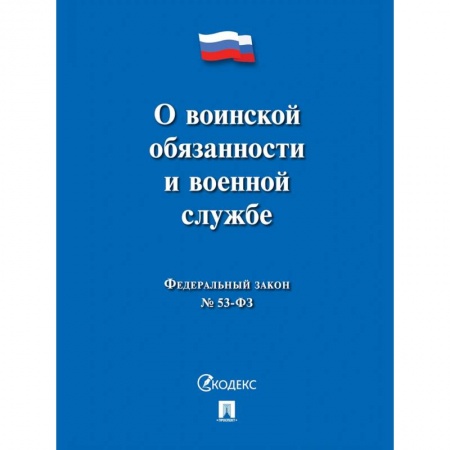 Конституционное (государственное) право, книга О воинской обязанности и военной службе купить по низкой цене