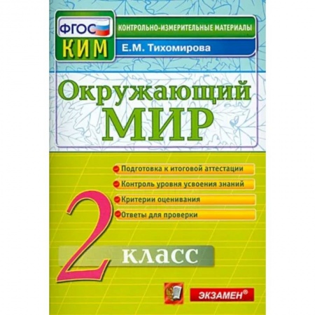 Образовательные системы. 1-4 классы, книга Окружающий мир. 2 класс. Контрольные измерительные материалы купить по низкой цене