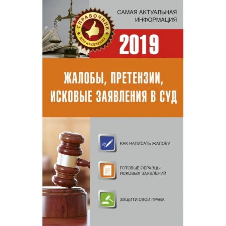 Право. Юриспруденция, книга Жалобы, претензии, исковые заявления в суд на 2019 год купить по низкой цене