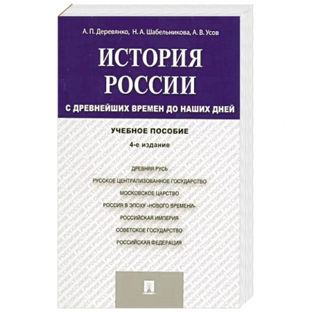 От Руси до России, книга История России. С древнейших времен до наших дней купить по низкой цене