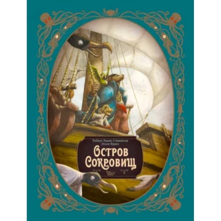 Приключения. Детективы, книга Остров сокровищ купить по низкой цене