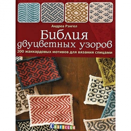 Вязание, книга Библия двуцветных узоров. 200 жаккардовых мотивов для вязания спицами купить по низкой цене