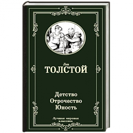 Русская классика, книга Детство. Отрочество. Юность купить по низкой цене