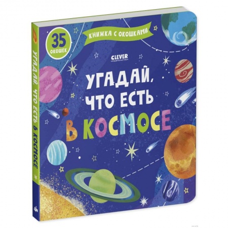 Книги для дошкольников (4-6 лет), книга Угадай, что есть в космосе. Книжка с окошками купить по низкой цене