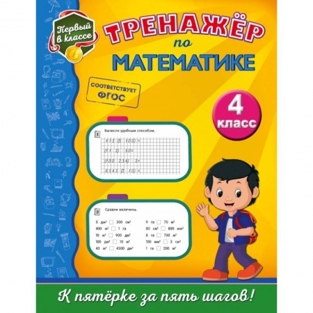 Образовательные системы. 1-4 классы, книга Тренажёр по математике. 4-й класс купить по низкой цене