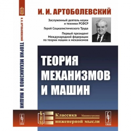 Машиностроение, книга Теория механизмов и машин. Учебник купить по низкой цене
