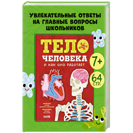 Детская литература, книга Тело человека и как оно работает купить по низкой цене