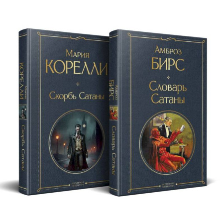 Зарубежная классика, книга Набор 'Два лика Сатаны' (комплект из 2-х книг: 'Скорбь Сатаны', 'Словарь Сатаны') купить по низкой цене