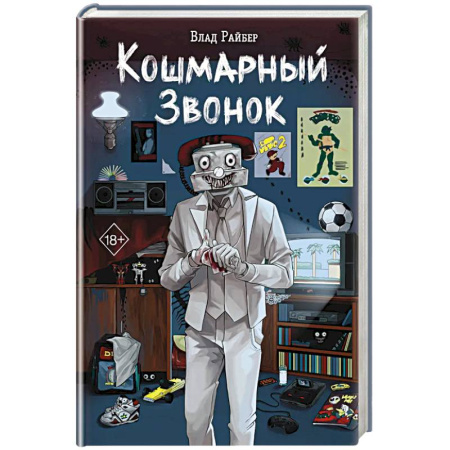 Зарубежная современная проза, книга Кошмарный звонок купить по низкой цене