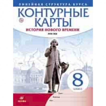 История, книга Контурные карты. История нового времени. XVIII век. Линейная структура курса. 8 класс. ФГОС купить по низкой цене