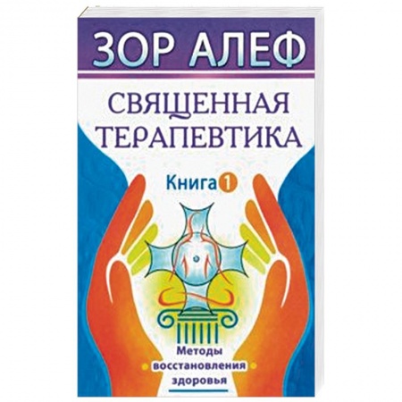 Эзотерические учения, книга Священная Терапевтика. Методы восстановления здоровья. Книга 1 купить по низкой цене