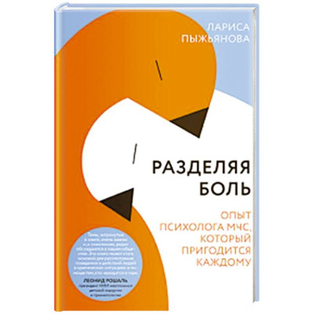 Психология, книга Разделяя боль. Опыт психолога МЧС, который пригодится каждому купить по низкой цене