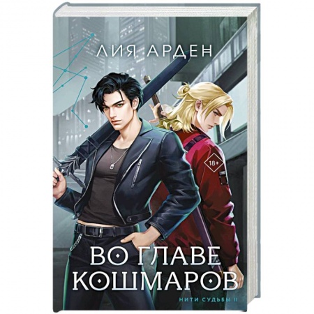 Русское фэнтези, книга Во главе кошмаров купить по низкой цене