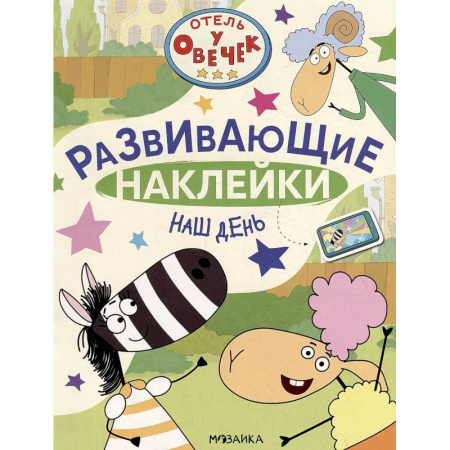 Книжки с наклейками, книга Наш день купить по низкой цене