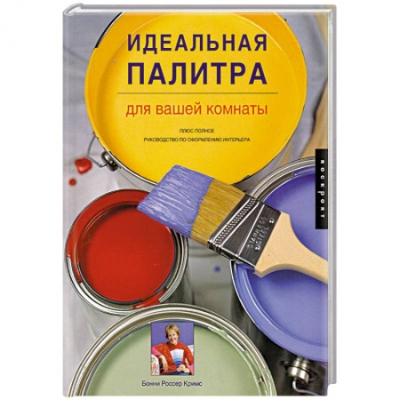 Книги, книга Идеальная палитра для вашей комнаты купить по низкой цене