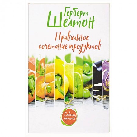 Здоровое и раздельное питание, книга Правильное сочетание продуктов купить по низкой цене