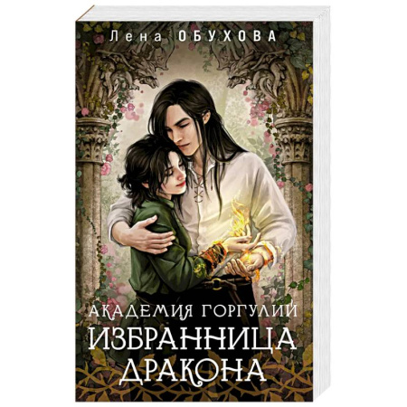 Русское фэнтези, книга Академия Горгулий. Избранница дракона купить по низкой цене