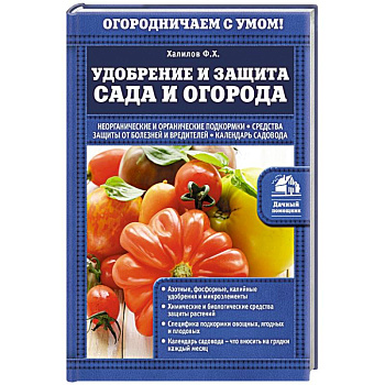 Удобрение и защита сада и огорода