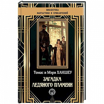 Загадка ледяного пламени