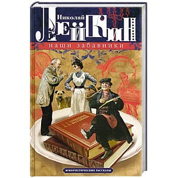 Наши забавники. Юмористические рассказы
