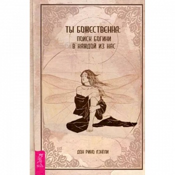 Ты божественна. Поиск богини в каждой из нас