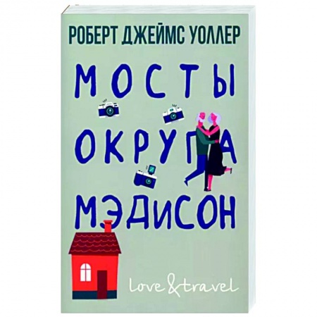 Зарубежная современная проза, книга Мосты округа Мэдисон купить по низкой цене