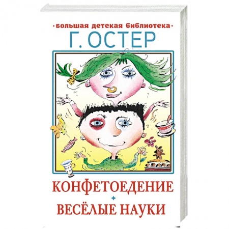 Повести и рассказы о детях, книга Конфетоедение. Веселые науки купить по низкой цене