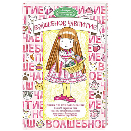 Естественные науки, книга Волшебное чаепитие купить по низкой цене