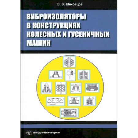 Промышленность, книга Виброизоляторы в конструкциях колесных и гусеничных машин купить по низкой цене