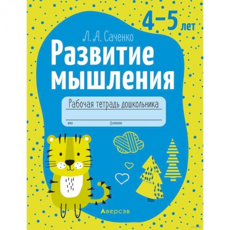 Развитие логики и мышления, книга Развитие мышления. 4-5 лет. Рабочая тетрадь купить по низкой цене