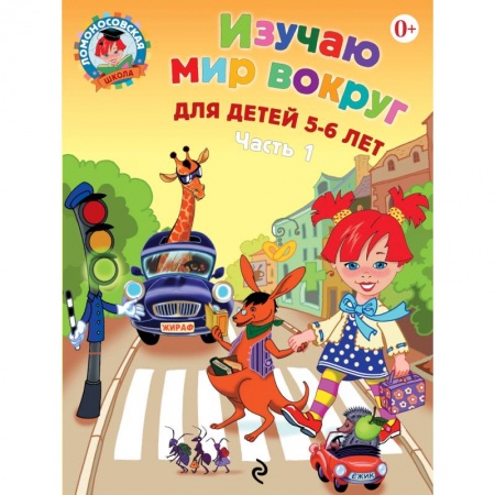 Книги, книга Изучаю мир вокруг. Для детей 5-6 лет. В 2 частях. Часть 1 купить по низкой цене