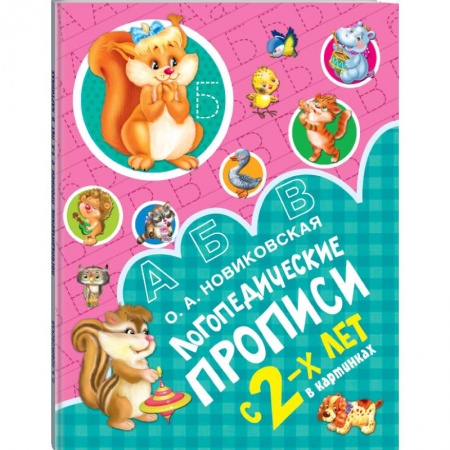 Общая подготовка к школе, книга Логопедические прописи купить по низкой цене
