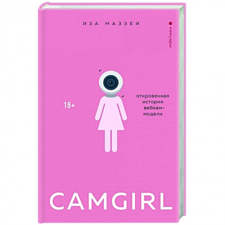Публицистика, книга Camgirl. Откровенная история вебкам-модели купить по низкой цене