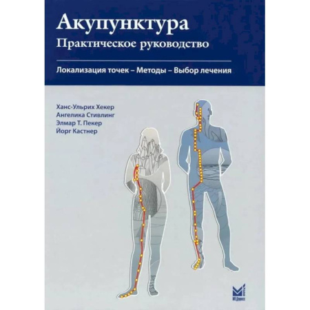 Акупунктура (иглотерапия), книга Акупунктура. Практическое руководство купить по низкой цене