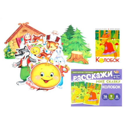Книги для дошкольников (4-6 лет), книга Колобок. Читай, играй - речь развивай. (Комплект: книга + набор карточек + мини-плакаты) купить по низкой цене